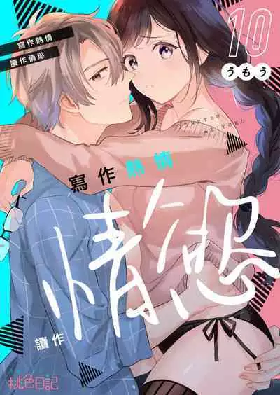 [Umou] Jounetsu to Kaite Seiyoku to Yomu1-12 | 写作热情读作情欲 1-12 [Chinese] [橄榄汉化组]