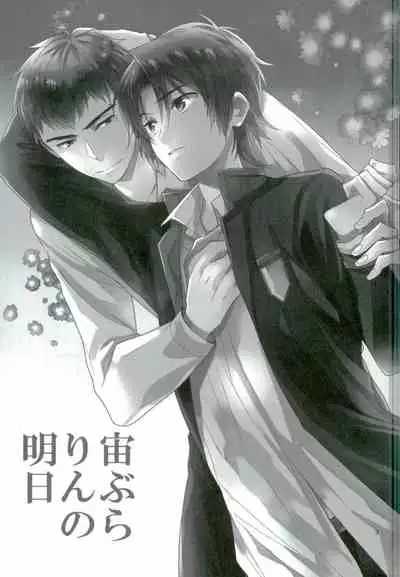 Chuuburarin no Ashita