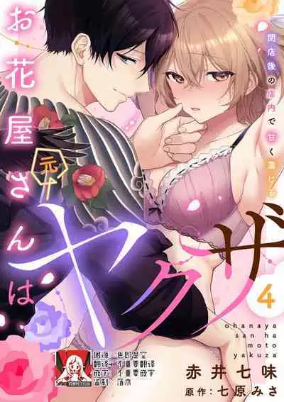 [Akai shichimi/ Shichihara Misa/ ache] ohanayasan wa moto yakuza ~ heiten-go no ten'nai de amaku torokeru ~| 前黑帮大哥之花店店长爱上我 ～打烊后在店里甜蜜涩涩～ 1-4 [Chinese] [莉赛特汉化组]