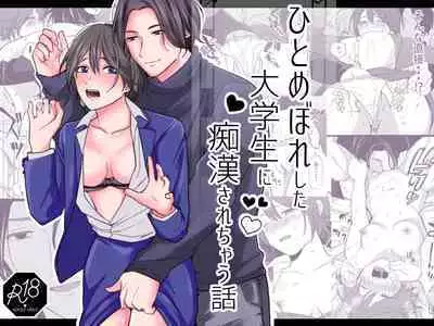 hitomebore shita daigakusei ni chikan sa re chau hanashi|被一见钟情的大学生非礼了的故事