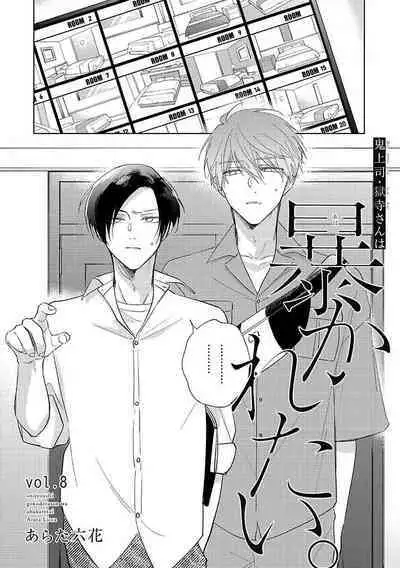 [Arata Licca] Oni Joushi Gokudera-san wa Abakaretai. | 魔鬼上司·狱寺先生想暴露 Ch. 7-10+加笔 [Chinese] [Digital]