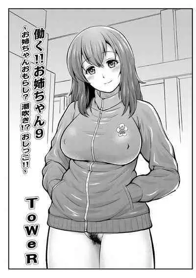 Hataraku!! Oneechan 1-9