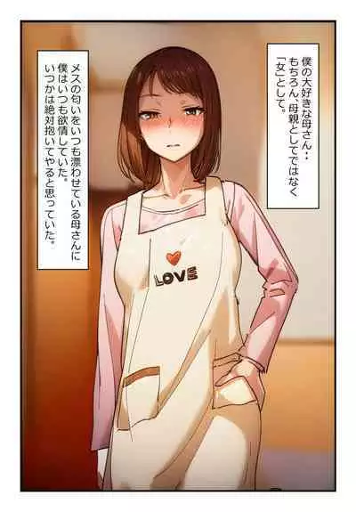 "Kinshin Soukan Taiken" Kaa-san e no Seiyoku ga Tomaranai!