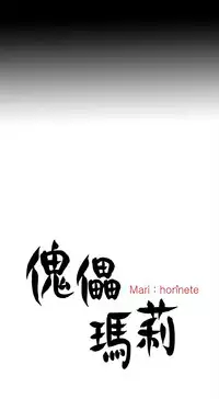 Marionette 傀儡玛莉 ch.1-7 [Chinese]