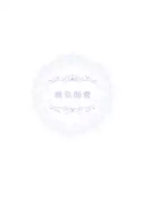 [Harumachi Tsurara (Shichoson)] Soushitsu Souai [Chinese] [没吃药的补丁布丁汉化组] [Digital]