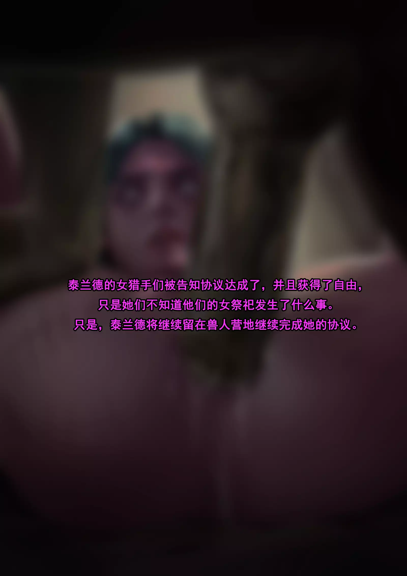 Tyrande"negotiaon"泰兰德的谈判