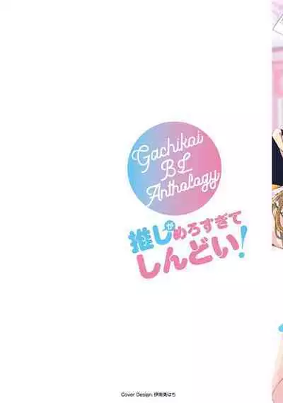 Gachikoi BL Anthology