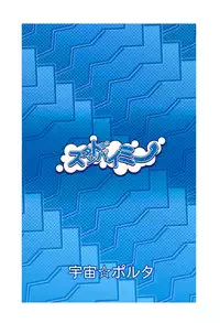 [Uchuu ☆ Porta (Kawa)] Stand by Me (Shinryaku! Ika Musume) [Digital]