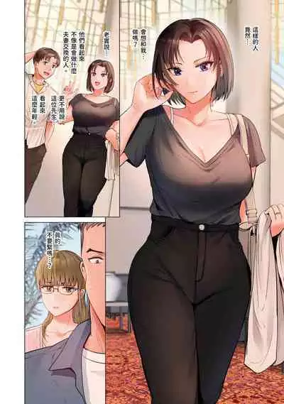 [Peter Mitsuru] Fuufu Koukan ~Ichido Shitara Modorenai... Otto yori Sugoi Kongai Sex~ | 夫妻交姦 ~一旦做過就回不去了…比丈夫更厲害的婚外情SEX~ 16-27 [Chinese]