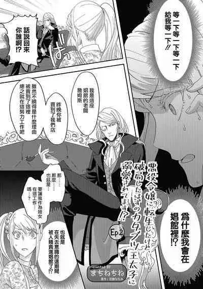 akuyaku reijo ni tensei shitakedo, hakyoku shita hazu no katabutsu o taishi ni dekiai sa retemasu! ? | 转生成恶役千金本应迎来破灭结局，没想到却被严肃死板的王太子宠上了天！？ 1-7