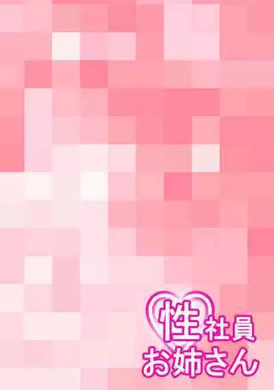 Seishain Onee-san 6.5