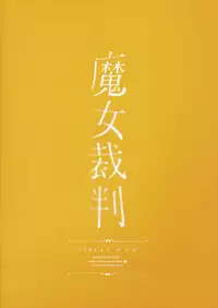 (C94) [Chideji (Oyaji)] Majo Saiban (Fate/Grand Order) [Chinese] [兔司姬漢化組]