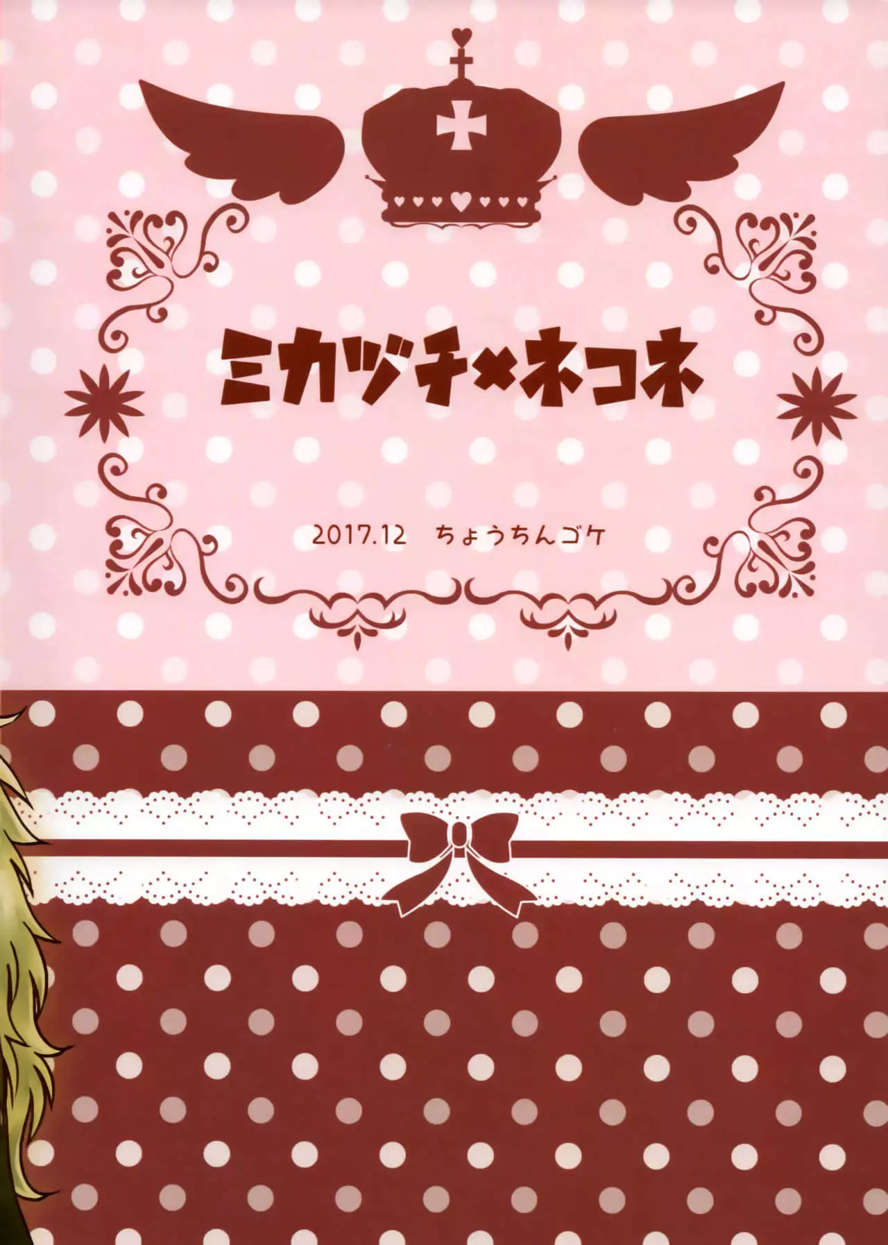 Mikazuchi ga Riajuuda to Anija ga Ochitsukanai