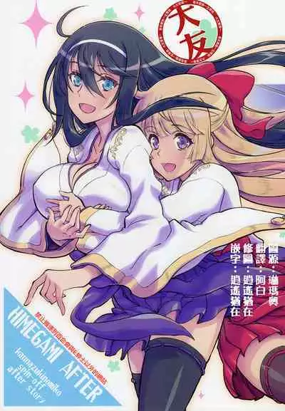 HIMEGAMI AFTER