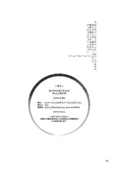 [Convergence☆Divergence (Jumo)] Neko-chan Neko-chan to Osshamasu ga (THE iDOLM@STER CINDERELLA GIRLS) [Digital]