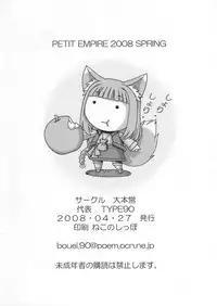 [Daihonei (TYPE.90)] PETIT EMPIRE 2008 SPRING (Spice and Wolf)