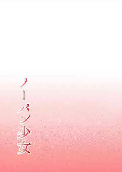 [Hitotsukami] No-Pan Shoujo