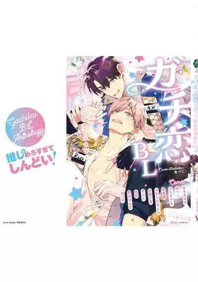 Gachikoi BL Anthology