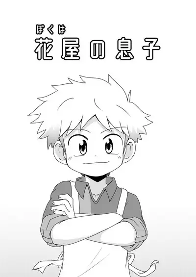 Boku wa hanaya no musuko Introduction