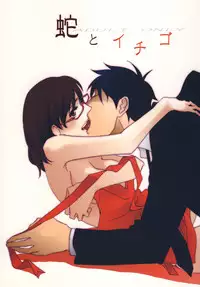 [鳴] 蛇とイチゴ (よんでますよ、アザゼルさん。)