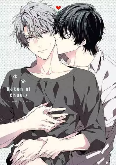 [Toriyoshi] Daken ni Chuui! | 小心劣犬! Ch. 1-3+3.5 [Chinese] [冒险者公会] [Digital]