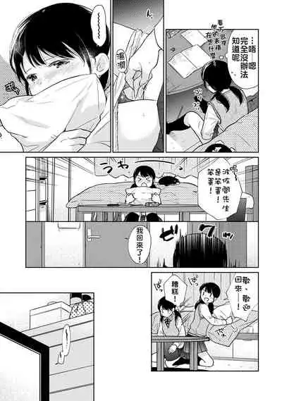1LDK+JK Ikinari Doukyo? Micchaku!? Hatsu Ecchi!!? | 1LDK+JK 突然間展開同居? 極度貼近!?初體驗!? Ch. 18-34