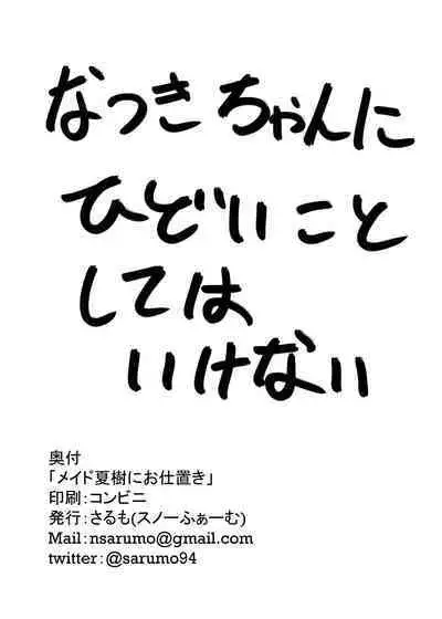 Maid Natsuki ni Oshioki