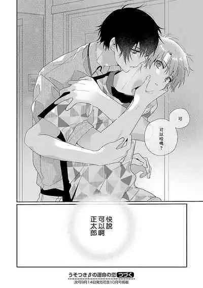 [Ono Rin] Uso-tsuki beta no unmei no koi | 骗子β的命运之恋 [Chinese]