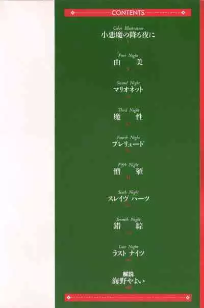 Koakuma no Furu Yoru ni