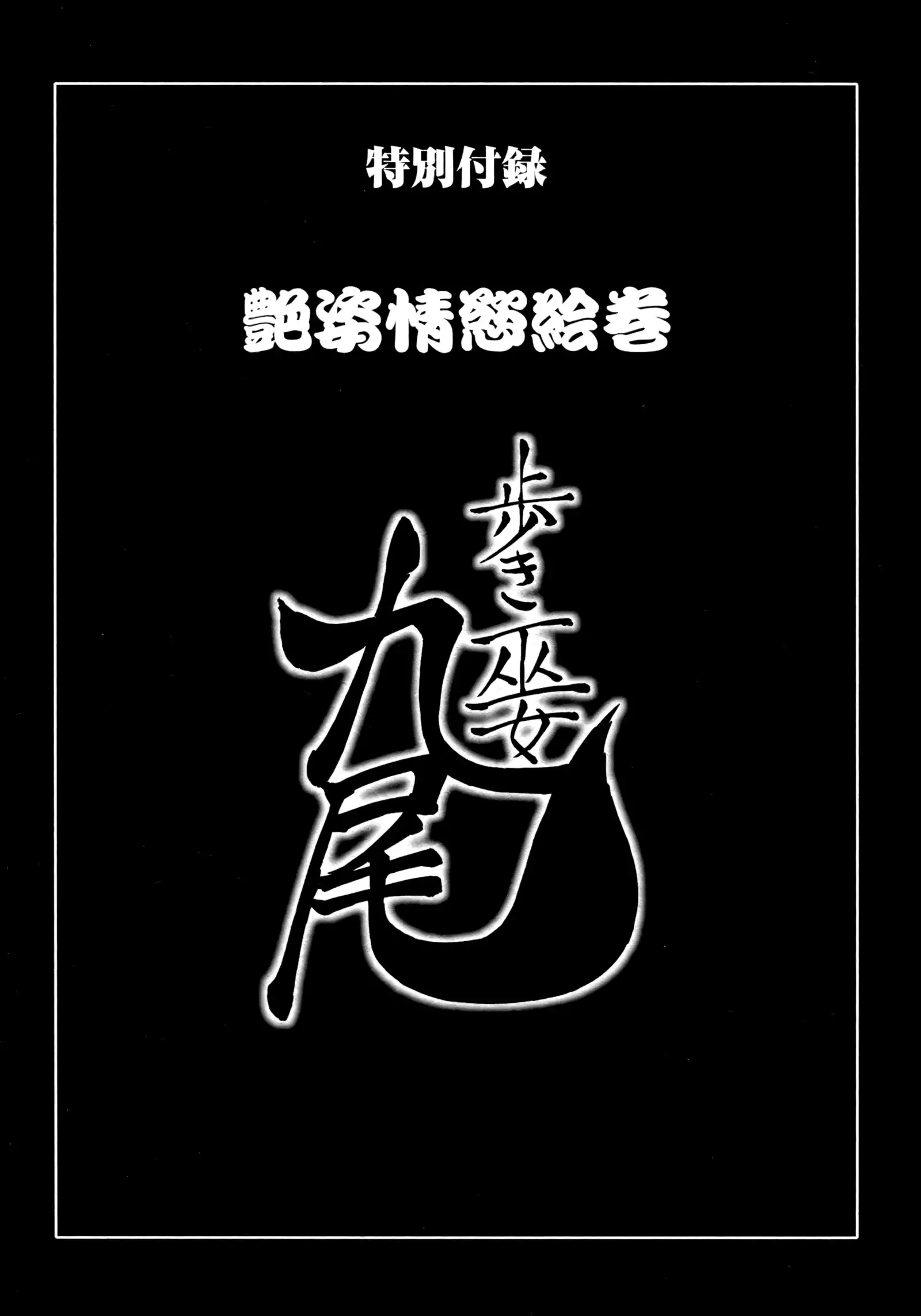 Aruki Miko Kyuubi Ni