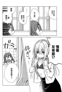 Yukina wa Sunao ja Nai | 友希那不坦率