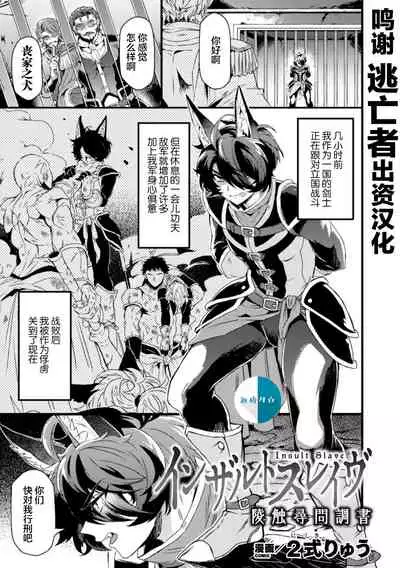 インザルトスレイヴ~陵触尋問調書~