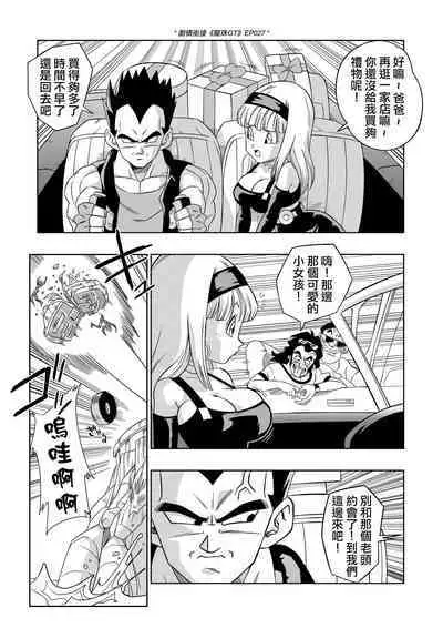[Yamamoto] Baby's Revenge (Dragon Ball GT) [Chinese] [Decensored] [無修大濕]