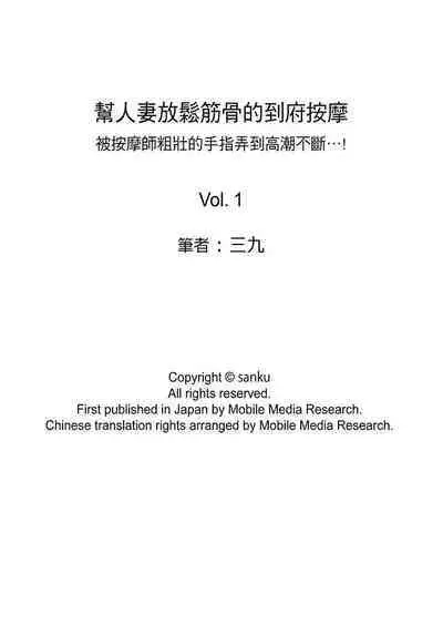 [Sanku] Hitozuma Momihogushi Shucchou Massage ~Esthe-shi no Futoi Yubi de Nakaiki Shichau...! 1-36｜幫人妻放鬆筋骨的到府按摩～被按摩師粗壯的手指弄到高潮不斷…！第1-36話 [Chinese]