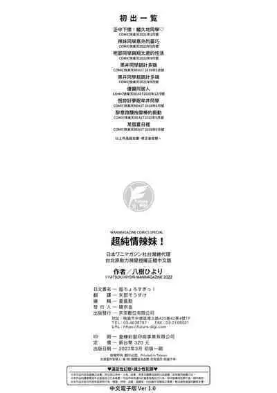 Cho Choro Sugi! | 超純情辣妹!