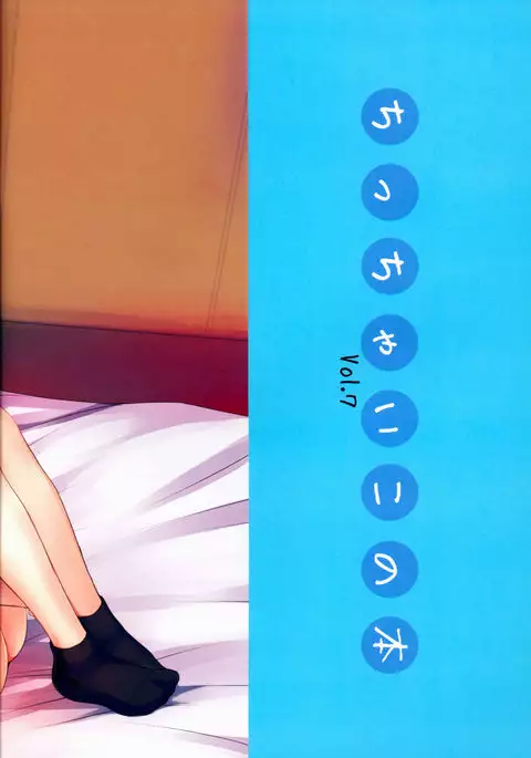Chicchai Ko no Hon Vol. 7