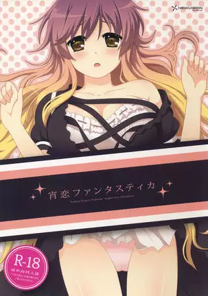 宵恋ファンタスティカ