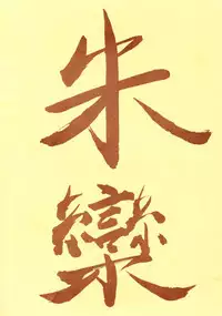 ZABON 4.5 (Dragonball)