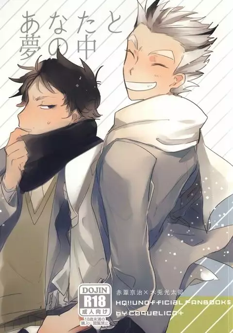 あなたと夢の中