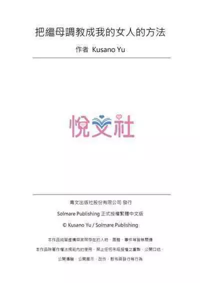 [Kusano Yuu] Gibo (Mama) wo Ore no Onna ni SURU Houhou | 把繼母調教成我的女人的方法 1-7 Complete [Chinese]