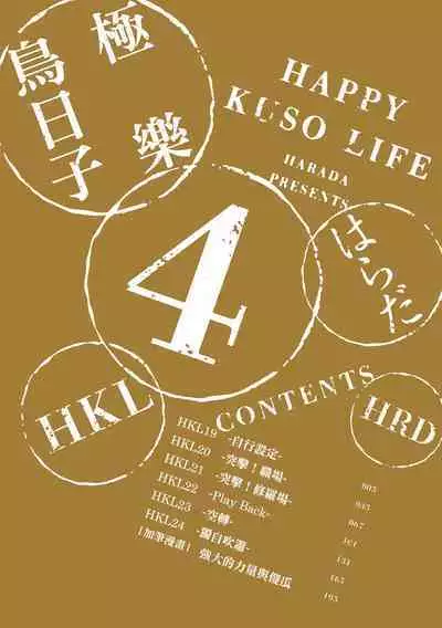 Happy Kuso Life 4 | 極樂鳥日子 4