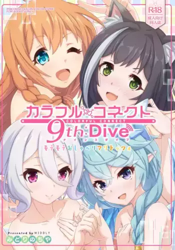[MIDDLY (Midorinocha)] Colorful Connect 9th:Dive (Princess Connect! Re:Dive) [Digital]