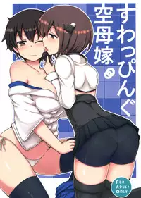 (C86) [Juuryoku Dou (Lockheart)] Swapping Kuubo Yome (Kantai Collection -KanColle-) [Chinese] [空気系☆漢化]