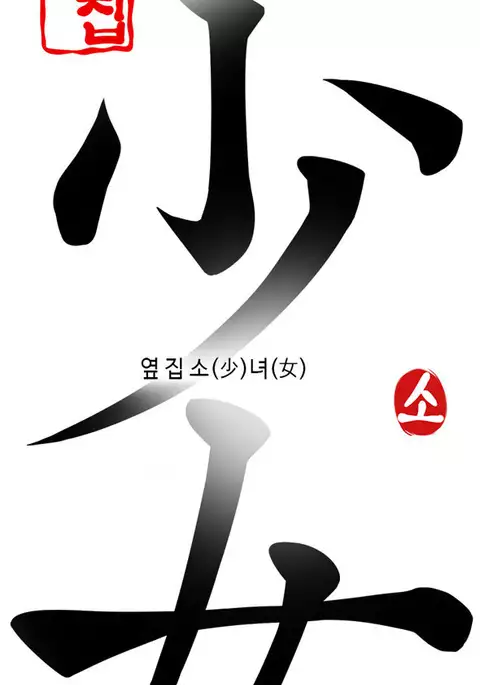 Girl Next Door Ch.1-42