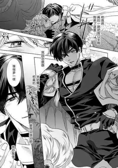 Dakareta Akuyaku Reijou wa, Gekihen Ouji no Dekiai Route ni Totsunyuuchuu!? | 被深拥的反派千金进入反套路王子的强宠攻略线!? 1-16