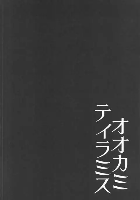 オオカミティラミス