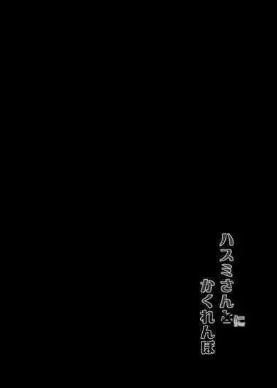 Hasumi-san ni Kakurenbo | 和莲见躲迷藏