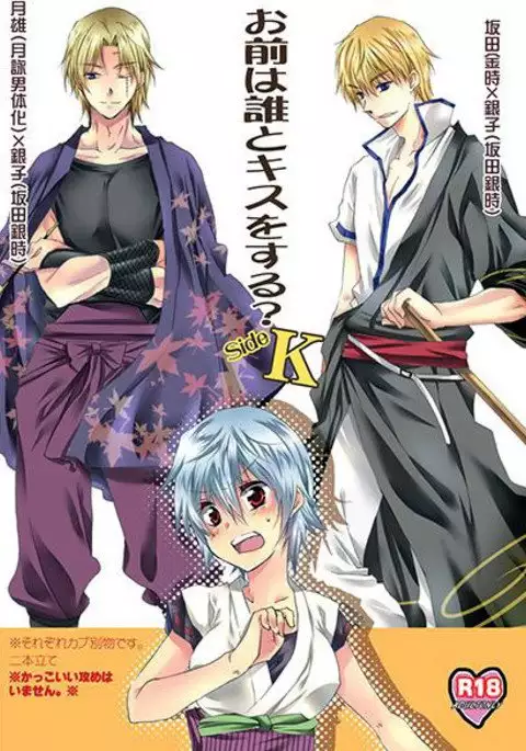 Omae wa Dare to Kiss o Suru? Side K