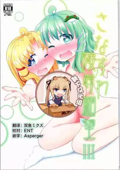 SanaSuwa Ryoujoku Ganbou III