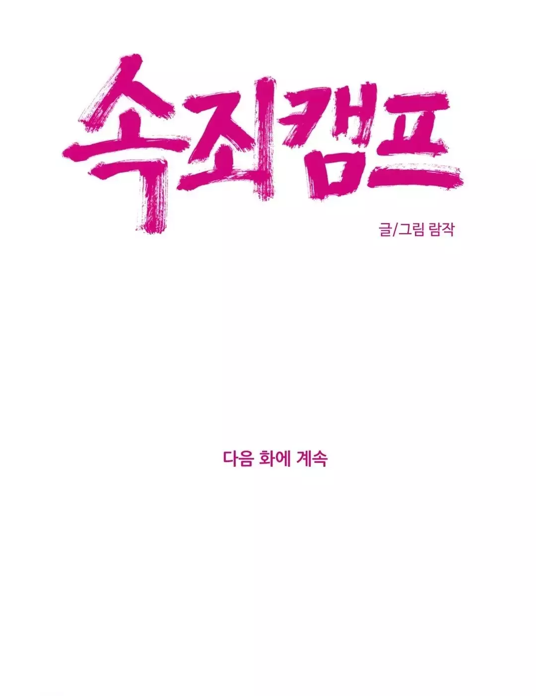 Atonement Camp Ch.1-56